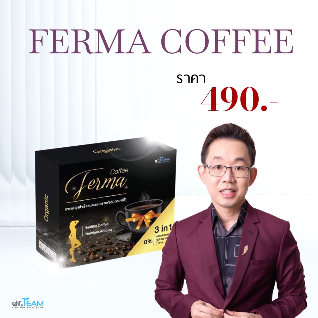 กาแฟ Ferma Coffee (เฟอร์ม่า คอฟฟี่ ) หมอทีม Dr.Team