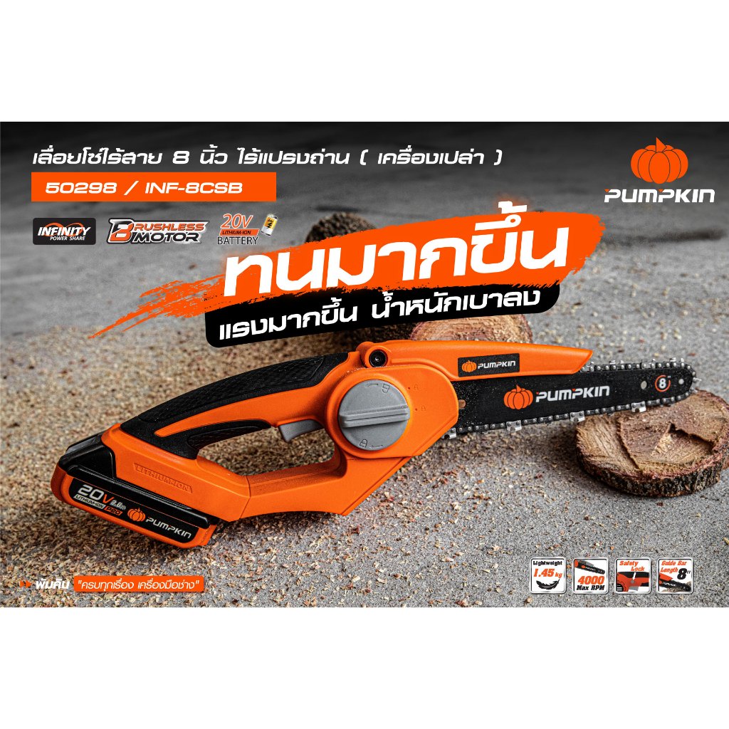 PUMPKIN เลื่อยโซ่ไร้สาย 8 นิ้ว 20V INF-8CSB (50298) ตัวเปล่า รับประกันศูนย์ 2 ปี / 50374 ด้ามต่อ