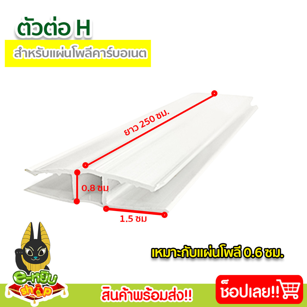 ตัวต่อ H (UPVC) ยาว 2.5 ม. สีขาว ตัวเชื่อมแผ่นโพลีคาร์บอเนต งานหลังคา วัสดุก่อสร้าง [1 เส้น]