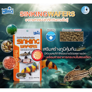 อาหารปลา ฮิคาริ Hikari Sinking Wafers 50กรัม ชนิดเม็ดจม แผ่น…
