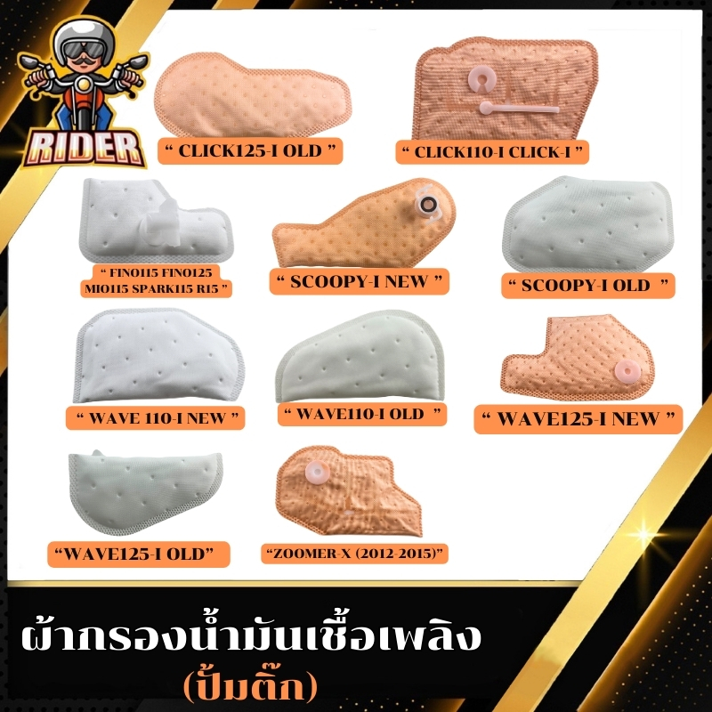 ผ้ากรองปั้มติ๊ก,ผ้ากรองน้ำมันเชิ้อเพลิง,ไส้กรองน้ำมันเชิ้อเพลิงเดิม(สำหรับมอเตอร์ไซค์)