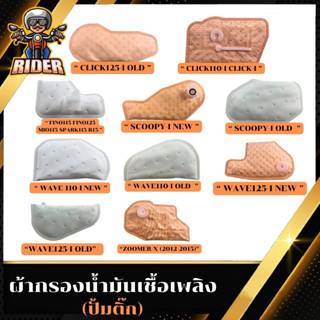 ผ้ากรองปั้มติ๊ก,ผ้ากรองน้ำมันเชิ้อเพลิง,ไส้กรองน้ำมันเชิ้อเพ…