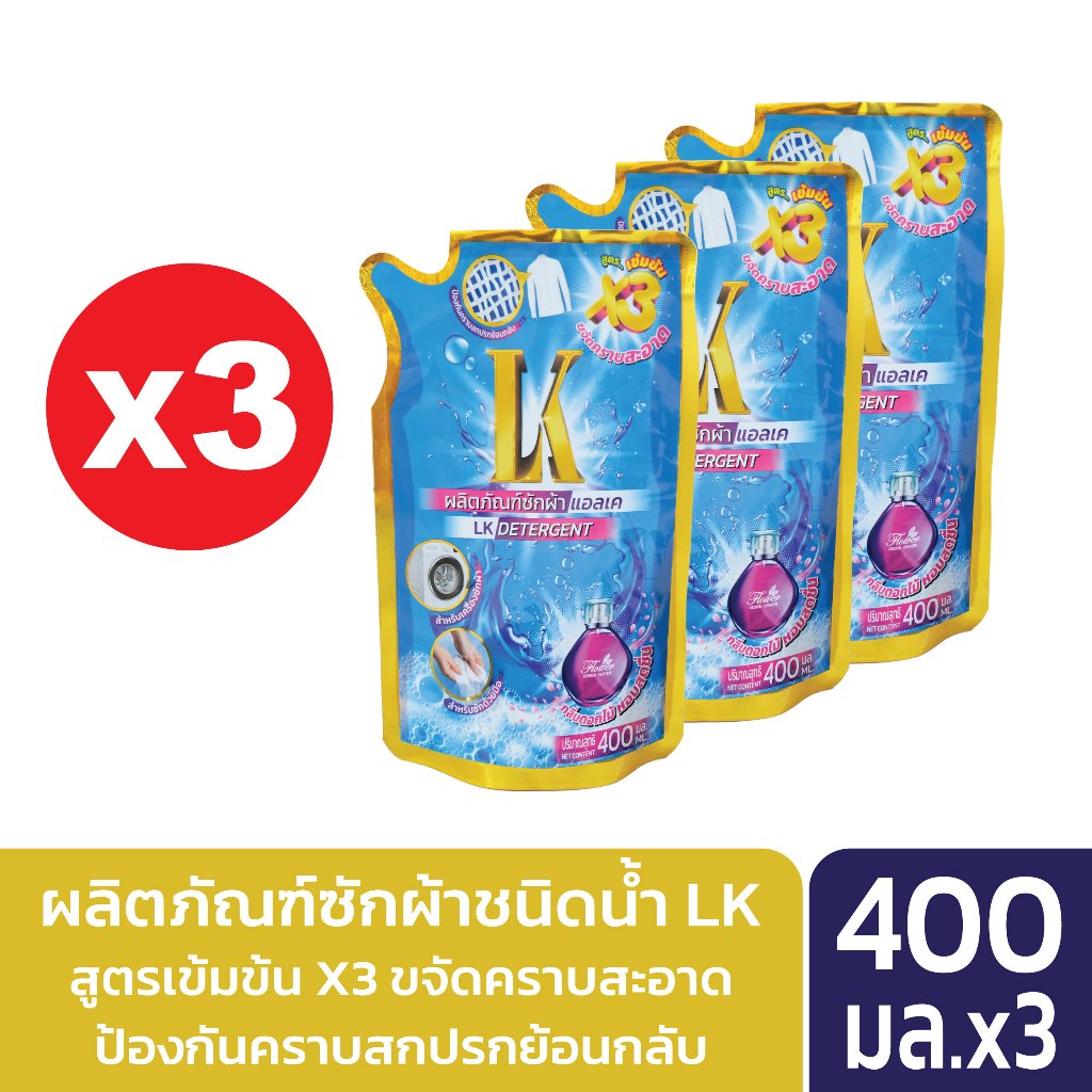 น้ำยาซักผ้า แบรนด์ LK 400 ML. 3 ถุง สูตรเข้มข้น x3เท่า (K11)