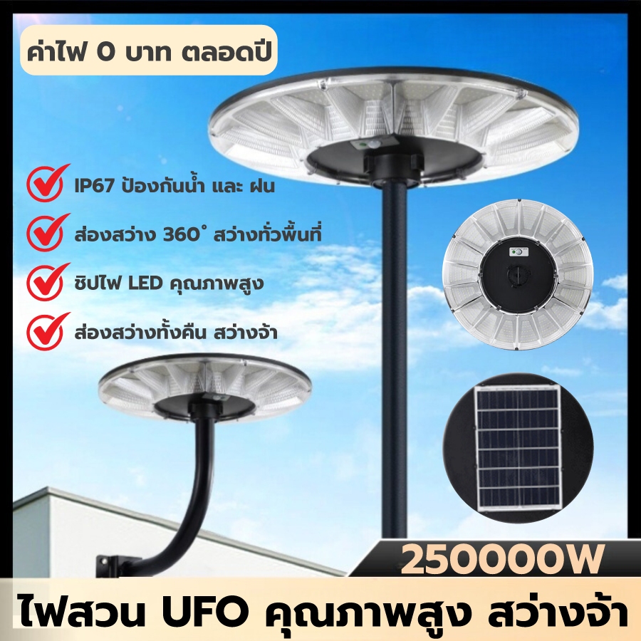 ไฟUFOไฟโซล่าเซลล์ 25000W ไฟโซล่าเซลถนน Solar street Lightไฟ ยูเอฟโอ โซล่าเซลล์สนาม ไฟUFO ไฟส่องป้าย 