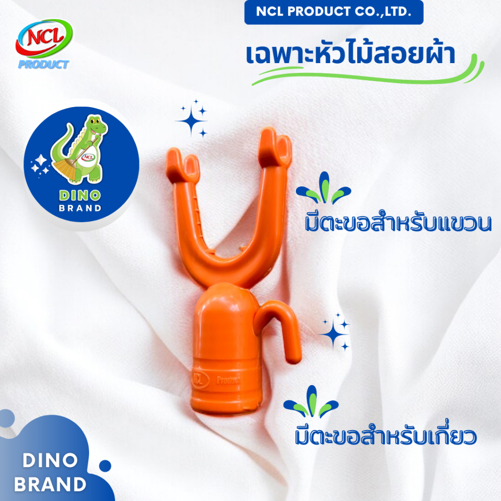 หัวไม้สอยผ้า มีตะขอสำหรับเกี่ยวและแขวน เกลียวกว้าง 2 ซม. DINO BRAND