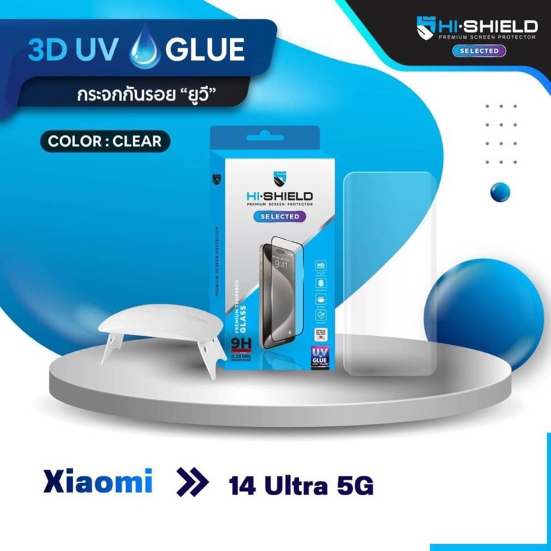 Hi-Shield Selected ฟิล์มกระจกกาว UV xiaomi 3D UV Glueรุ่น xiaomi 14ultra