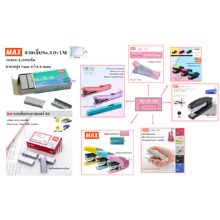 ลวดเย็บเบอร์10 Deli No:0010, MAX No.10-1M, Max No.10-1M Fine…