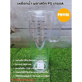เหยือกน้ำ (ความจุเต็ม1800 มล) เหยือกน้ำพลาสติก PS เกรด A  PN448  เหยือกใส เหยือกพลาสติก ทรงก้นลีบ 1700 มล (1 ชิ้น)