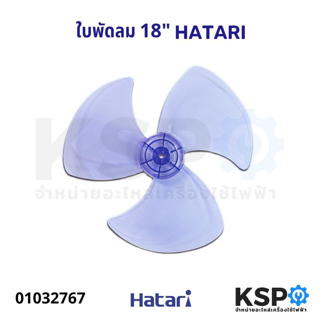 ใบพัดลม 18" นิ้ว HATARI ฮาตาริ อะไหล่พัดลม