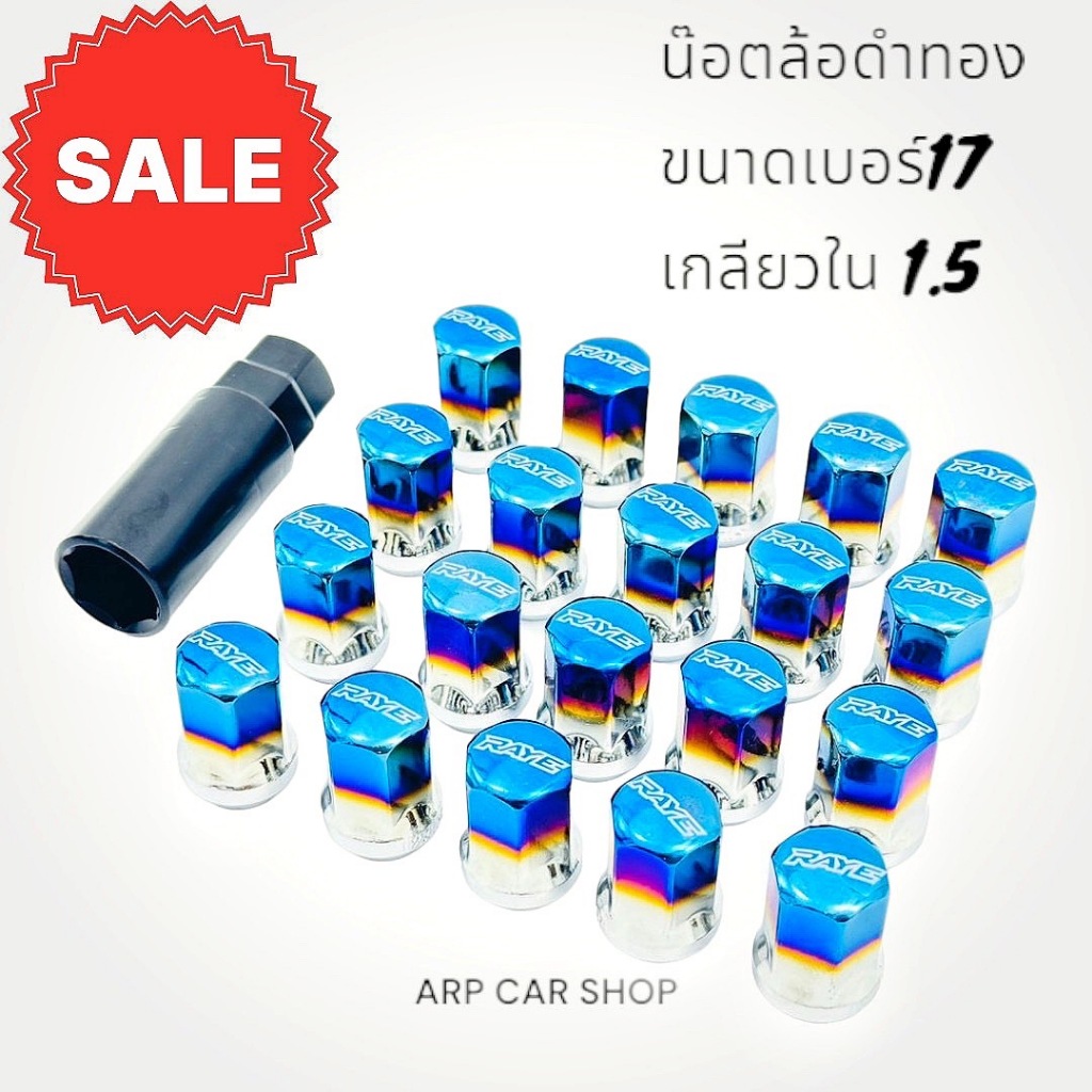 น็อตล้อไทเท  ขนาดเกลียว 1.5 เบอร์ 17   มี  16/20/24 ตัวให้เลือก