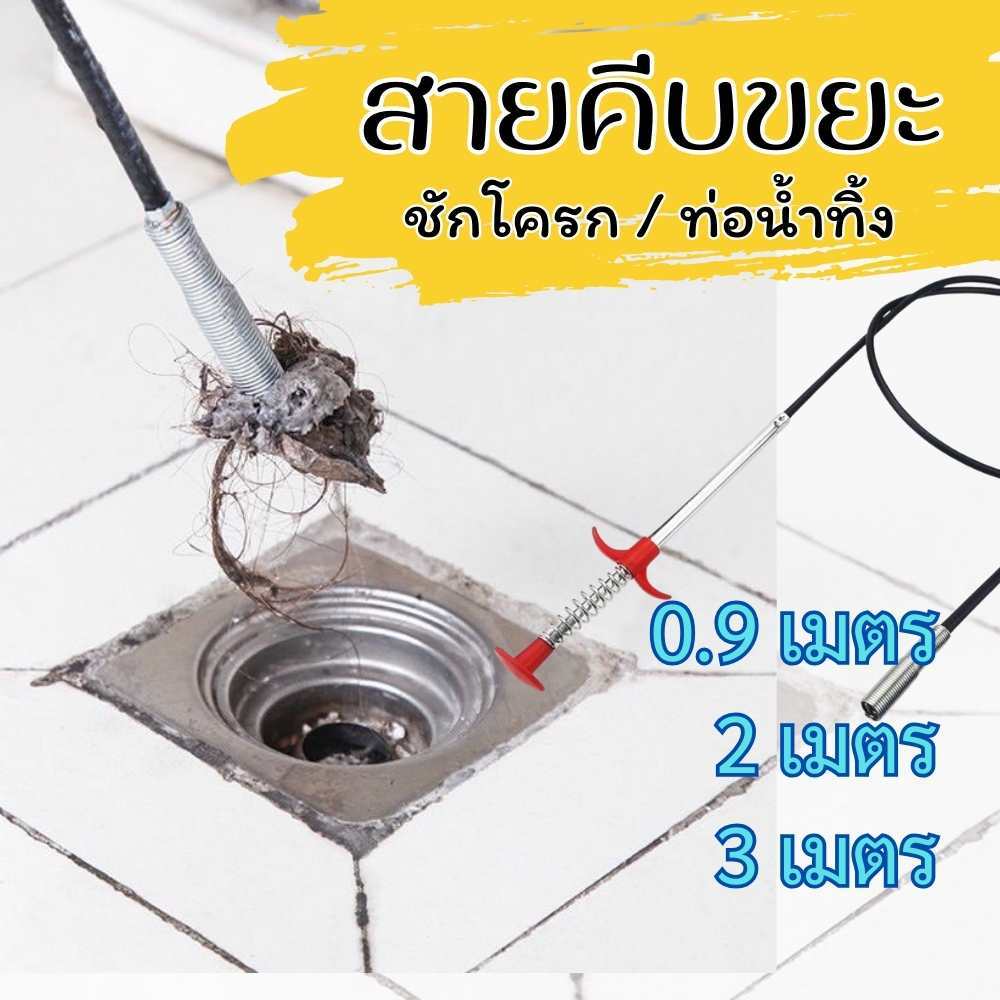 สายคีบขยะ สายหนีบขยะในท่อ ที่คีบเศษขยะในท่อน้ำ ในโถชักโครก 0.9เเมตร 2เมตร 3เมตร พร้อมส่ง