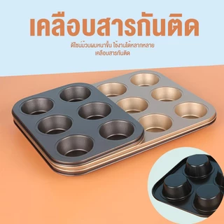 4, 6, 9, 12 หลุมBlack Gold Nonstick Baking Pan อบเค้กดีบุก