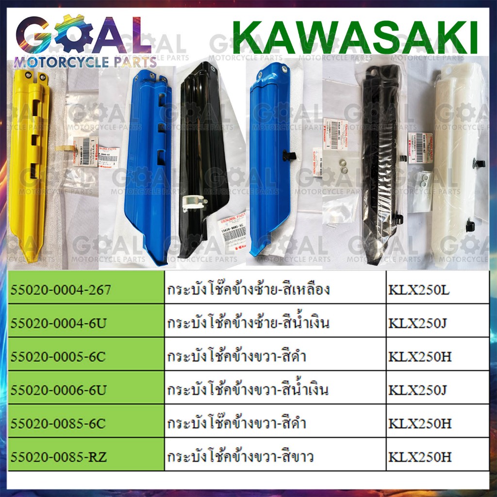 กระบังโช๊ค * KLX250 ตัวเก่า *แท้ศูนย์ KAWASAKI ดูรหัสและรุ่นก่อนสั่ง 55020-0004, -0005, -0006, -0085