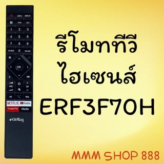 รีโมทรุ่น : ไฮเซนส์ Hisense รหัส ERF3F70H ปุ่มnet you google media ไม่มีคำสั่งเสียงสินค้าพร้อมส่ง