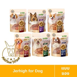[MALETKHAO] JerHigh (เจอร์ไฮ) Gold แบบซอง ขนมสุนัขผลิตจากอกไ…