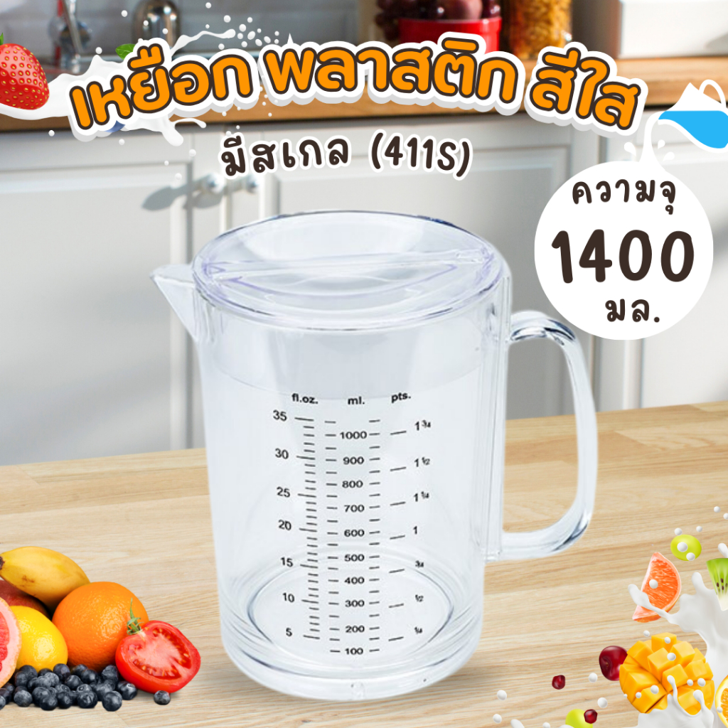 เหยือกน้ำ PN411S เหยือกน้ำพลาสติก PS (ความจุเต็ม1400 มล) เหยือกตวง เหยือกใส เกรด A เหยือกพลาสติก (1ชิ้น)