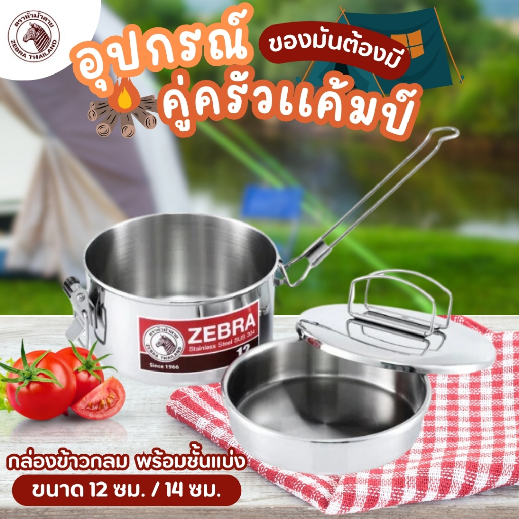 กล่องข้าว ปิ่นโต ปิ่นโตกลม zebra กล่องข้าวกลม พร้อมชั่นแบ่ง 12 ซม. / 14 ซม. ตราหัวม้าลาย