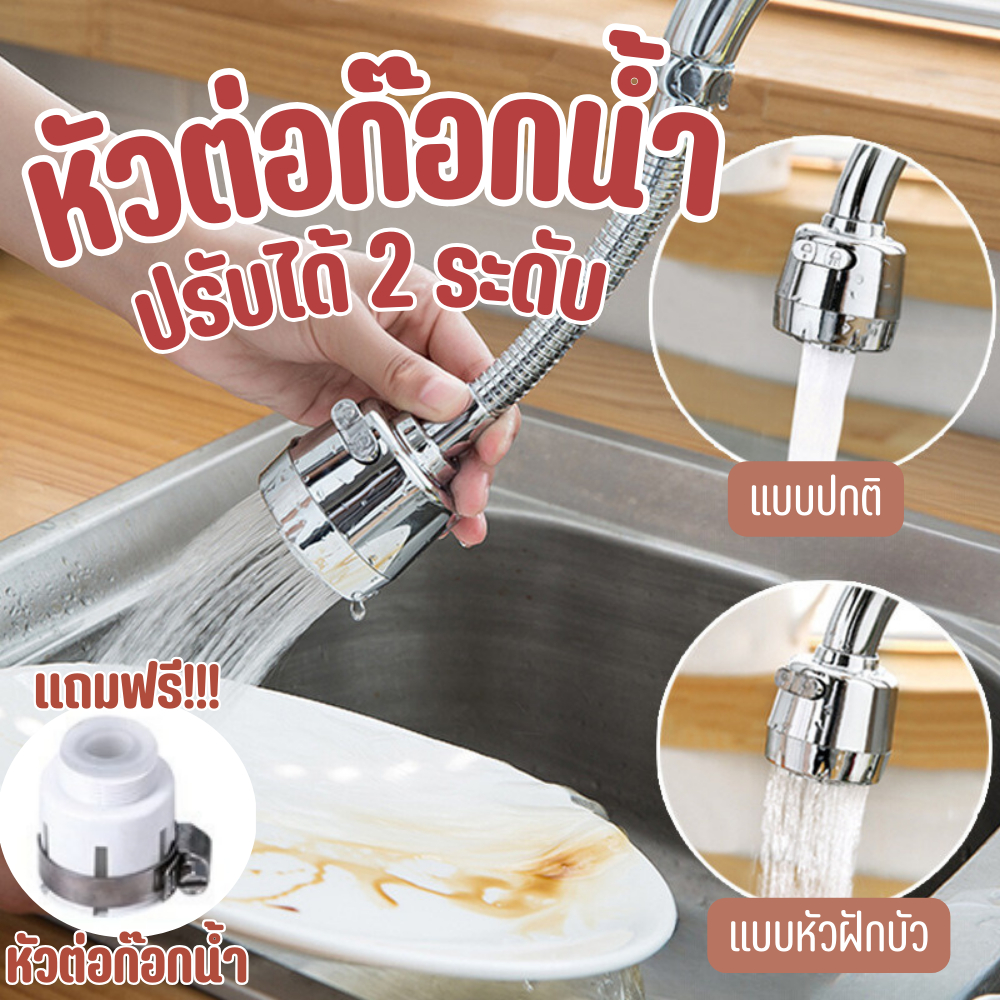 หัวก๊อกน้ำ หัวต่อก๊อกน้ำ ปรับได้ 2 ระดับ หมุนได้ 360 องศา เพิ่มแรงดัน กันน้ำกระเด็น แถมหัวต่อก๊อกน้ำ พร้อมส่ง!!!