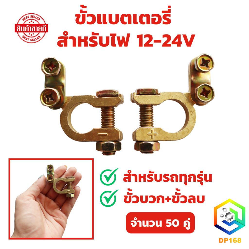 ขั้วแบตเตอรี่ สำหรับไฟ 12 - 24V จำนวน 50 คู่ สำหรับรถทุกประเภท รูใน 16 - 18 มิล (ขั้วบวก - ขั้วลบ) ขั้วแบตเตอรี่