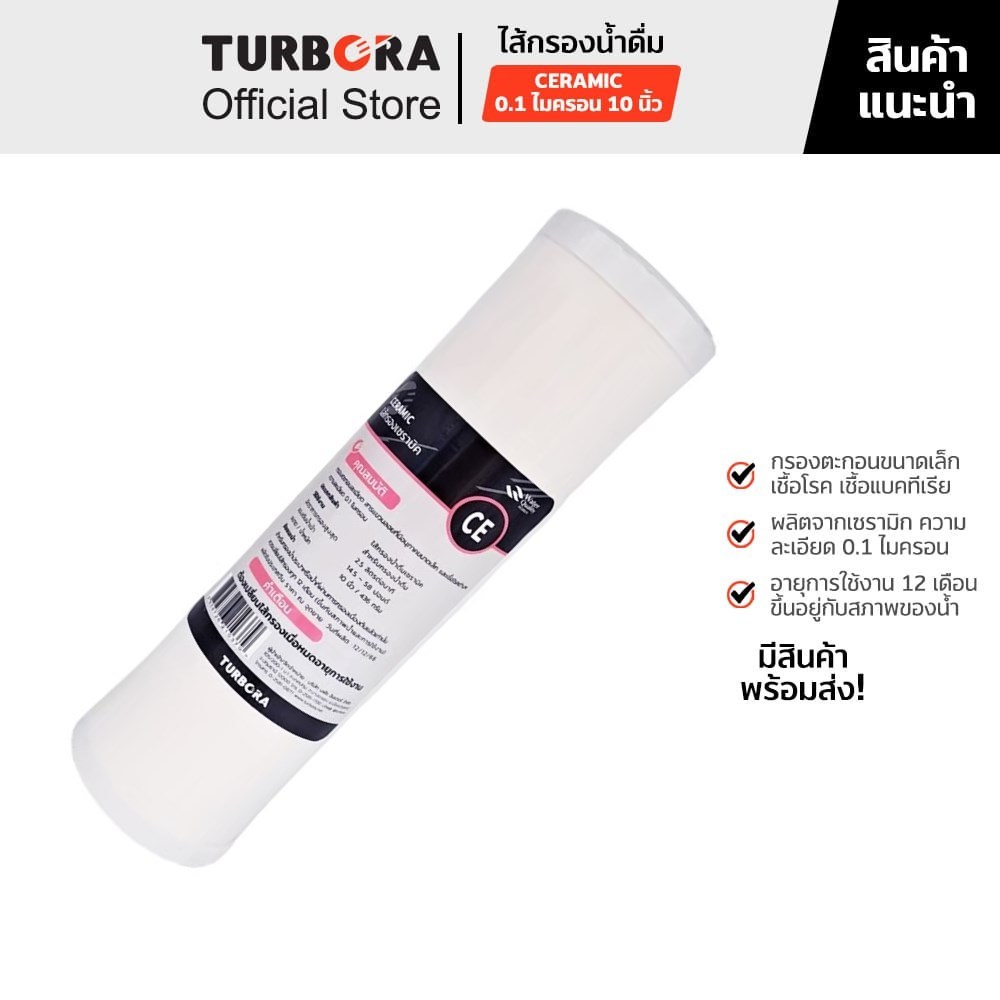 (ส่งฟรี) TURBORA ไส้กรองน้ำดื่ม Ceramic 0.1 ไมครอน 10 นิ้ว สำหรับรุ่น 4P-CRS, 3CRS