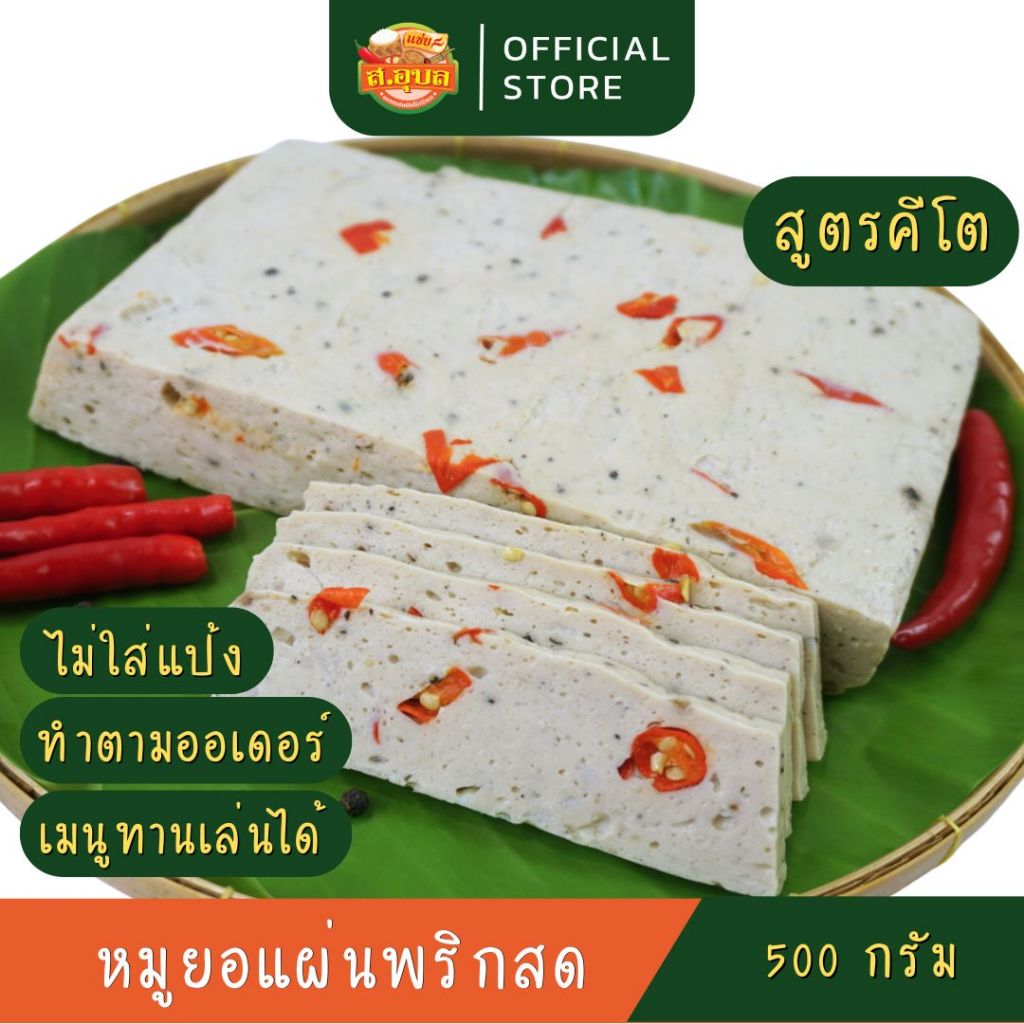 หมูยอพริกสด แบบแผ่นสูตรคีโต/คลีน ส.อุบล ขนาด 500 กรัม ไร้แป้ง ไร้น้ำตาล ไร้สารกันบูด ทำสดใหม่ พร้อมส่งค่ะ