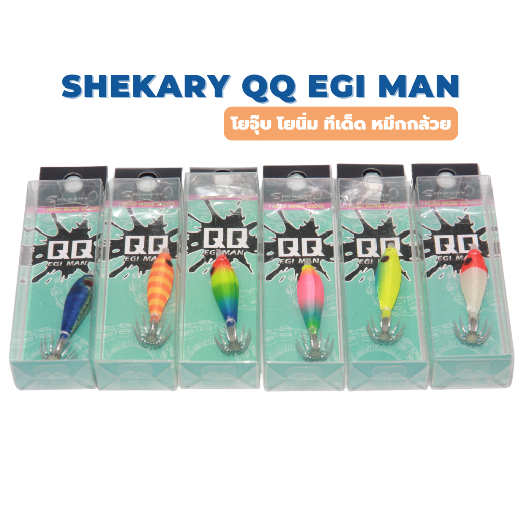 SHEKARY QQ EGI MAN โยจุ๊บ ตกหมึกเรืองแสง ขนาด 50mm ทีเด็ดหมึกกล้วย