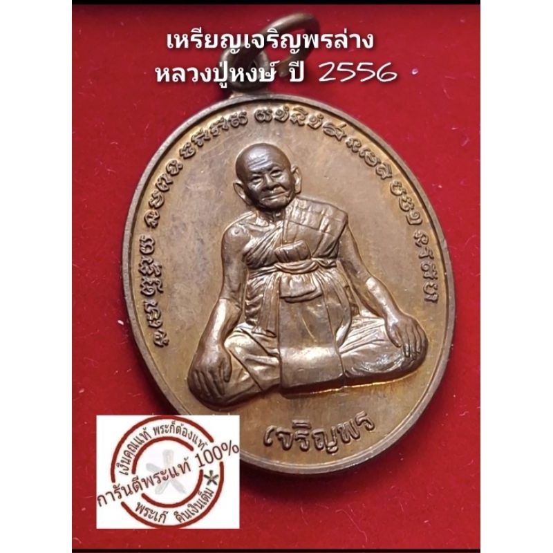 เหรียญเจริญพรล่าง หลวงปู่หงษ์ ปี 2556 หลังยันต์เกราะเพชร เนื้อทองแดง