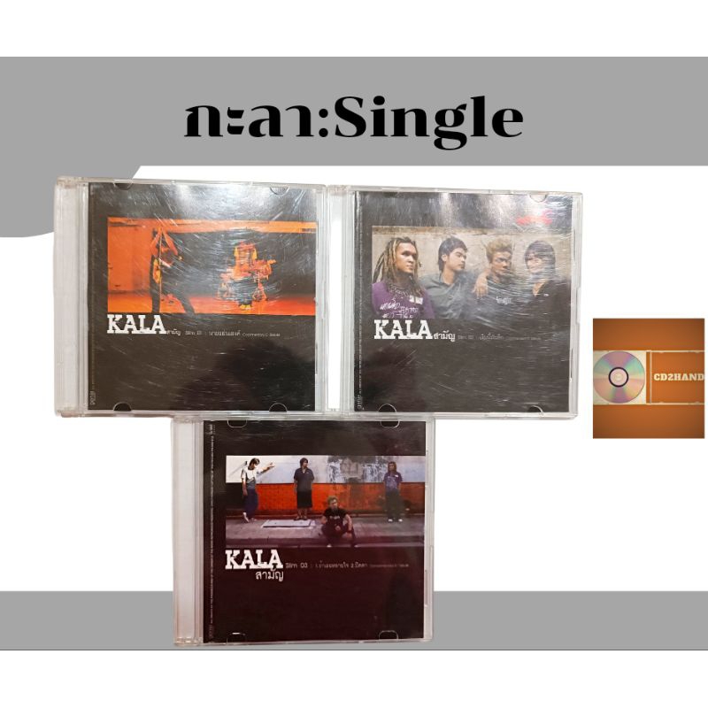 ซีดีเพลง cdsingle,แผ่นตัด วง กะลา Kala อัลบั้ม สามัญ (ขาย3แผ่น) ค่าย gmm