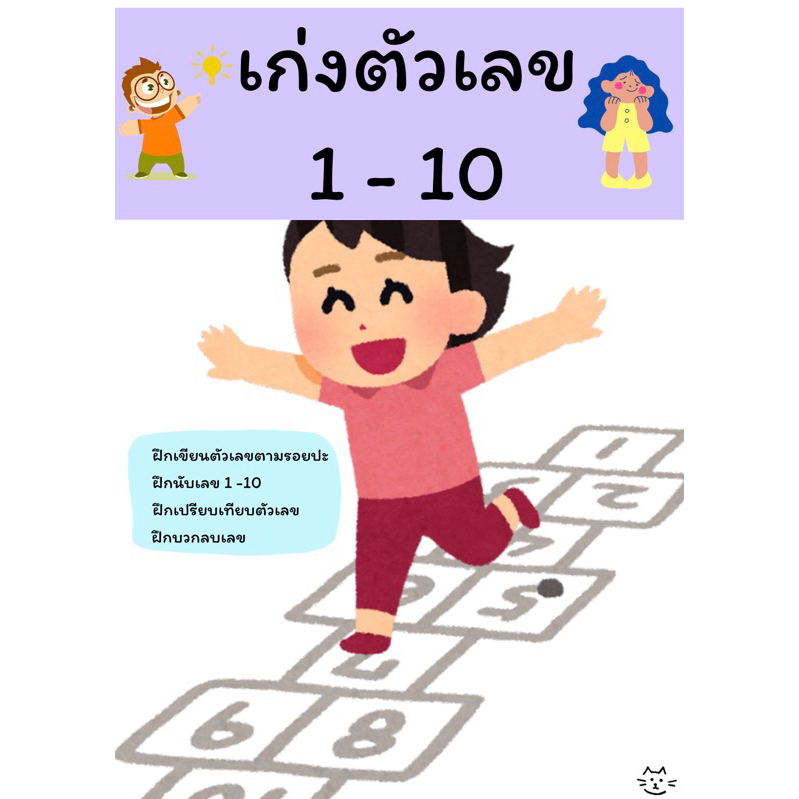 (pdf file) เก่งตัวเลข 1-10 คัดเลขตามรอยปะ บวกลบเลข สำหรับเด็กอนุบาล