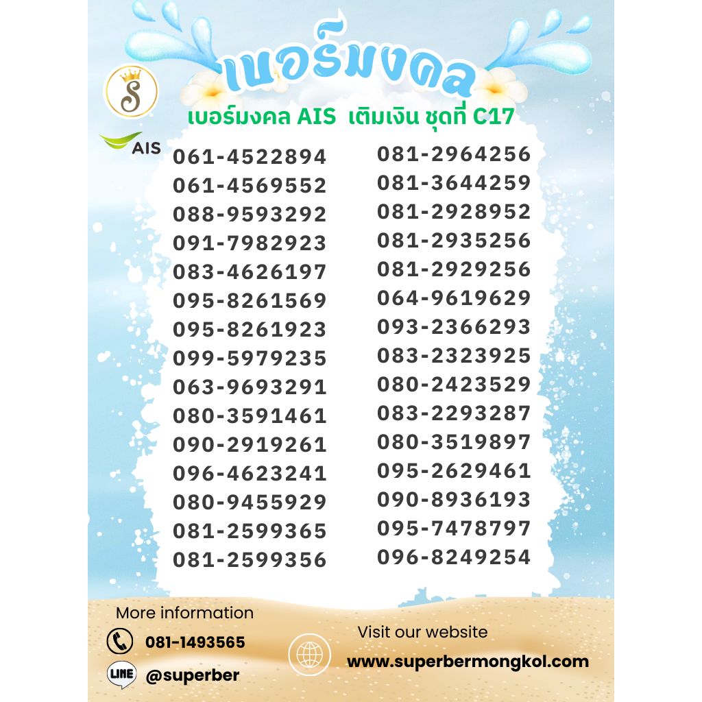 เบอร์มงคล AIS เติมเงิน ชุดที่ C17 กลุ่มเบอร์มงคลที่ส่งเสริม การเงิน การงาน ความรัก และโชคลาภ