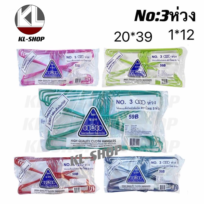 ไม้แขวนเสื้อ ไทยโอลิมปิก(5ห่วง)1*12 เกรดAAAแข็งแรง หนามากกก รุ่น No.3