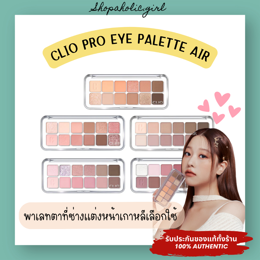 แท้/พร้อมส่ง CLIO PRO EYE PALETTE AIR อายแชโดว์สีแน่น เนื้อนุ่ม เบาสบาย