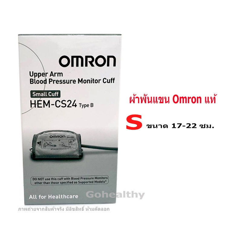 ผ้าพันแขน Omron Cuff สำหรับ เครื่องวัดความดันโลหิต Omron เบอร์ S ขนาด 17-22 ซม. ของแท้
