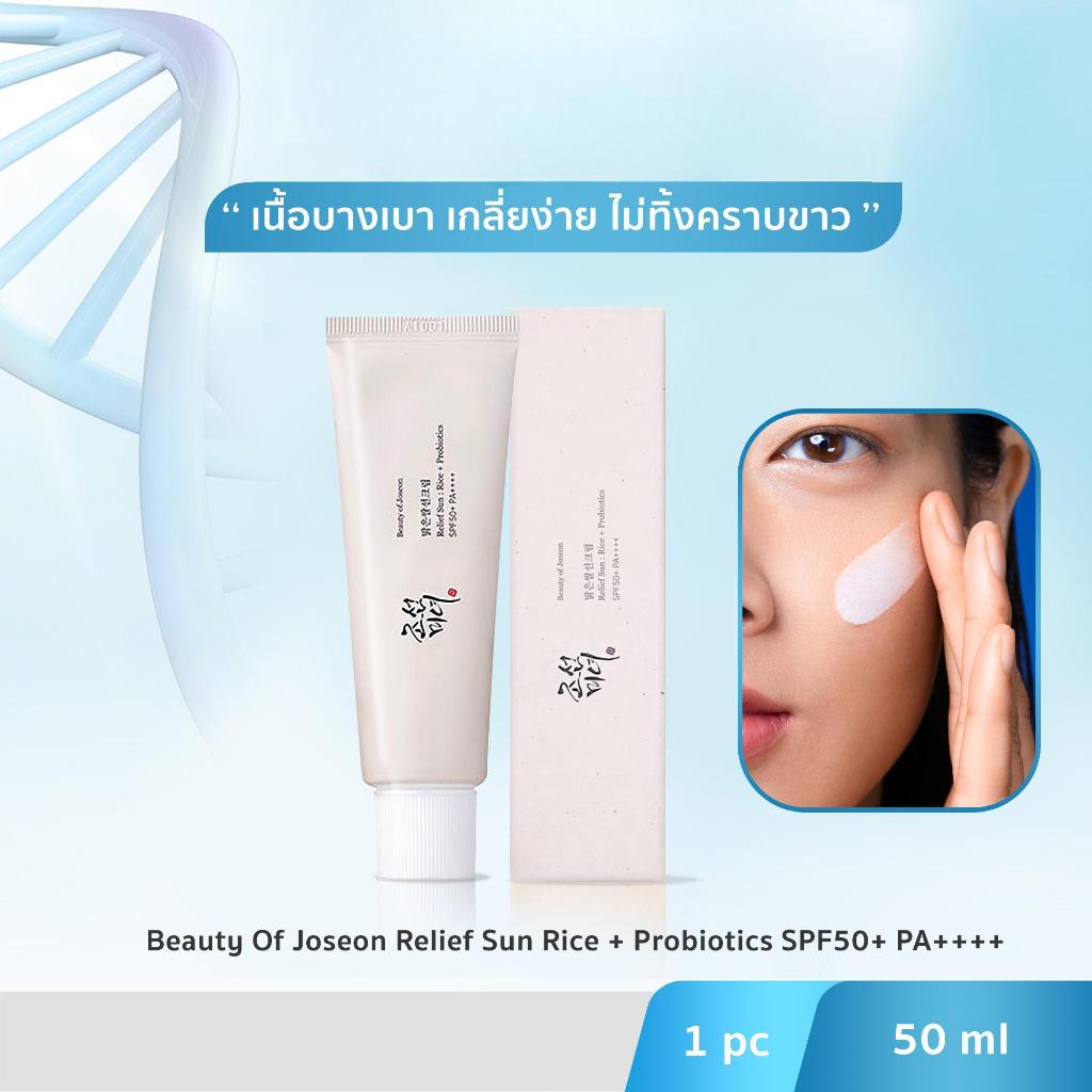 กันแดดข้าว Beauty of Joseon Relief Sun: Rice Probiotics SPF50 PA++++ 50ml ครีมกันแดดโชซอน