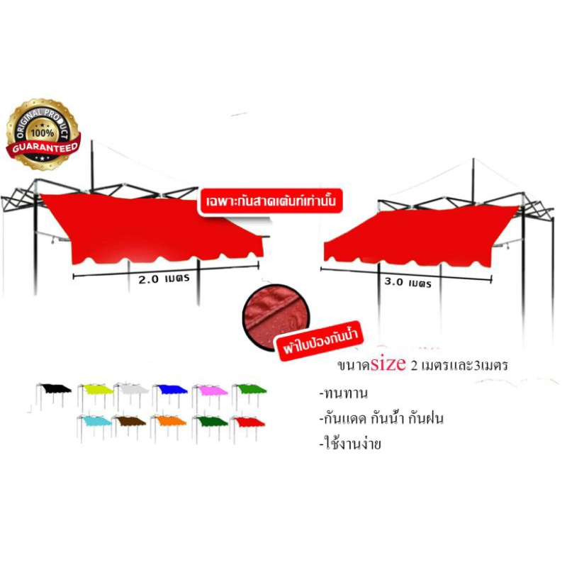 กันสาดเต็นท์ ขนาด2เมตร3เมตร