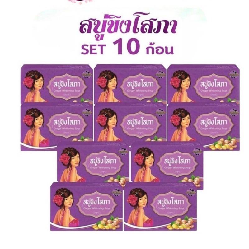 **เซ็ท10ก้อน** Ginger whitening Soap สบู่ขิงโสภา สบู่สมุนไพร 100 g.