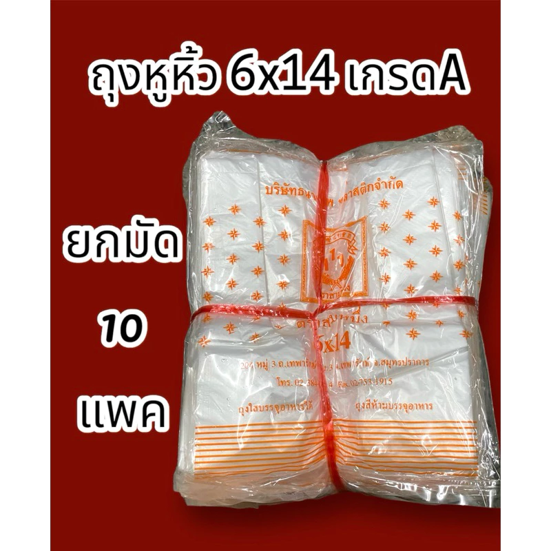 ถุงหูหิ้ว 6x14 A(ยกมัด10แพค)ภายใน 1ห่อ บรรจุ 100กรัม 56-60ใบ ไม่มีกลิ่น ใส
