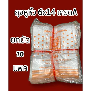 ถุงหูหิ้ว 6x14 A(ยกมัด10แพค)ภายใน 1ห่อ บรรจุ 100กรัม 56-60ใบ ไม่มีกลิ่น ใส