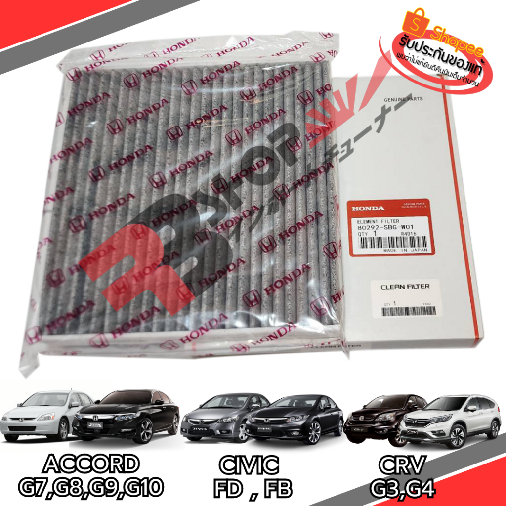 กรองแอร์แท้ กรองแอร์ฮอนด้าแท้ กรองคาร์บอนแท้ Honda Civic FD,FB / Accord G7,G8,G9 / CRV G3,G4 นำเข้า ส่งไว
