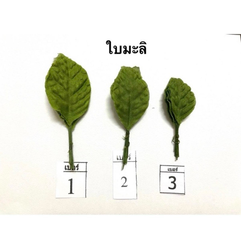 ใบมะลิ ใบมะลิผ้า ใบมะลิปลอม(1 ห่อมี 100.ใบ)
