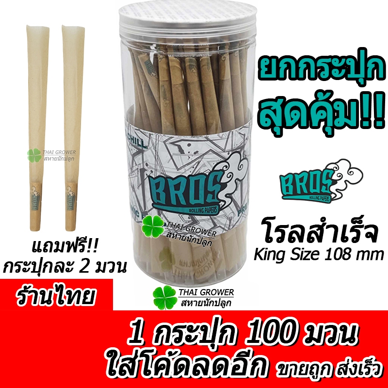 ร้านไทย (ขายส่ง!! ยกกล่อง 100 มวน) กระดาษโรลพันสำเร็จ Bros King Size (108mm) กระดาษโรล จ๊อยสำเร็จ Pre-Rolled Cones
