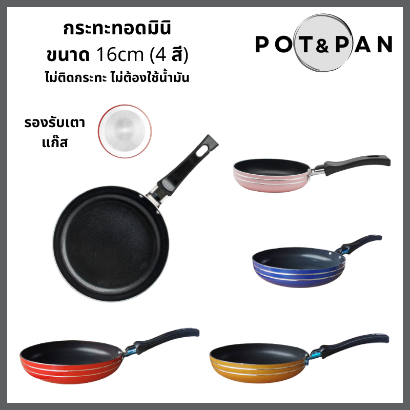 กระทะเทฟล่อน ขนาด 16 และ 12 cm สำหรับทอดไข่ มีหลายสี ไม่ติดกระทะ ด้ามจับไม่ร้อน