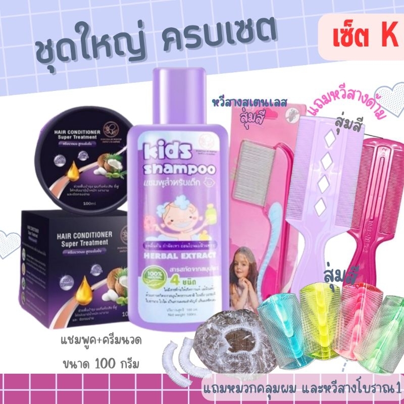 (ส่งไวมาก) ชุดใหญ่จัดเต็ม เซ็ต K แชมพูกำจัดเหา พรทิน่า แชมพูเด็ก เหาหาย ไข่เหาหลุด ของแถมเยอะ