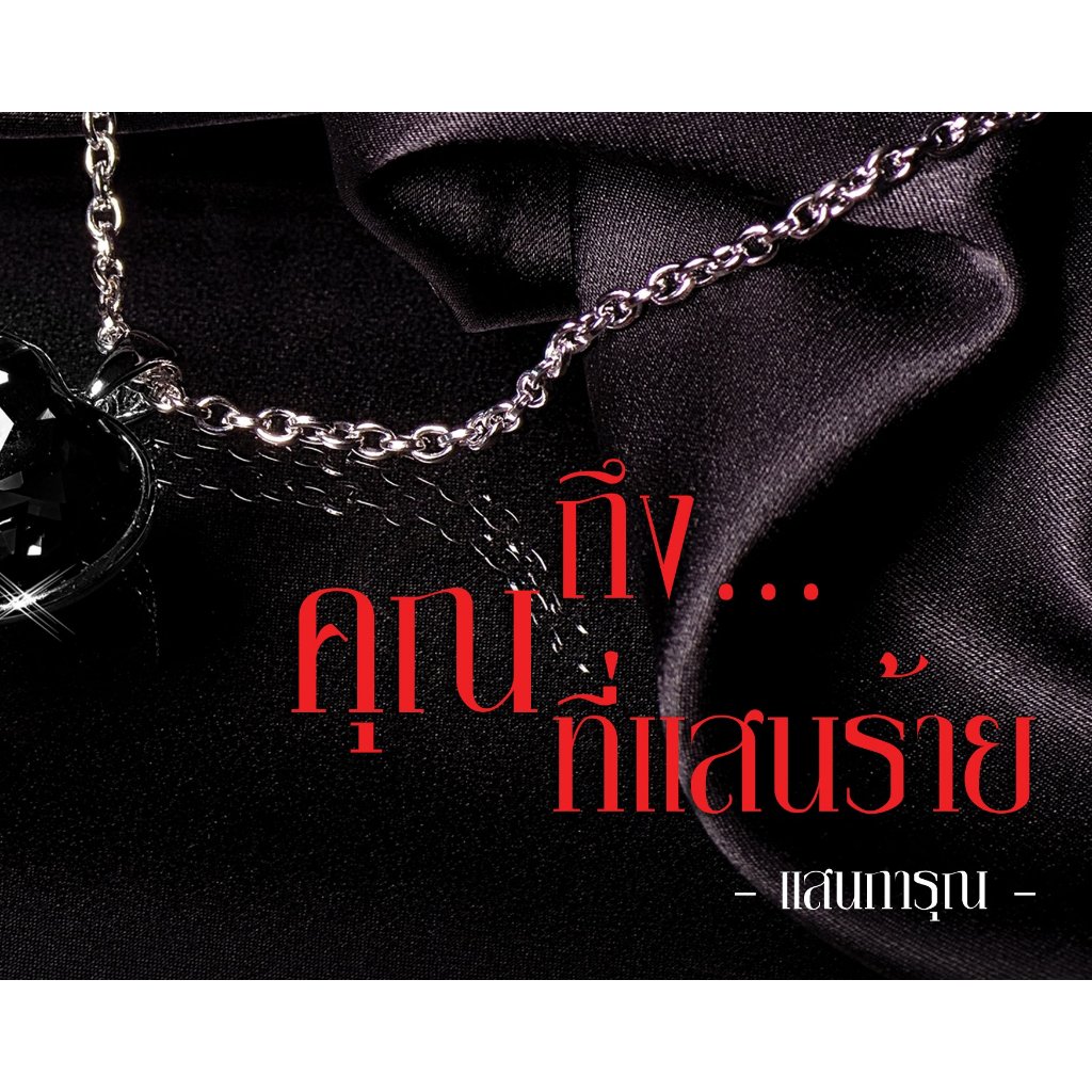 พร้อมส่ง ถึง...คุณที่แสนร้าย แสนการุณ (ฉัตรฉาย) หนังสือใหม่ในซีล