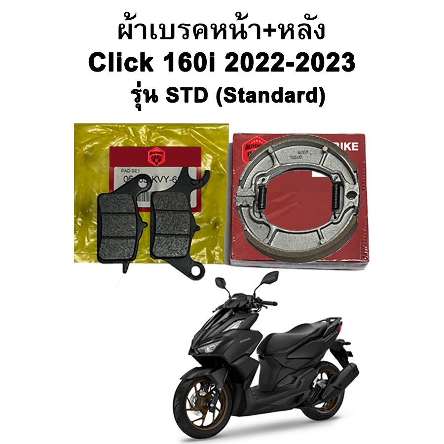 ผ้าเบรคหน้า-หลัง Click 160i (2022-2023) รุ่น Standard แบรนด์ Autobike
