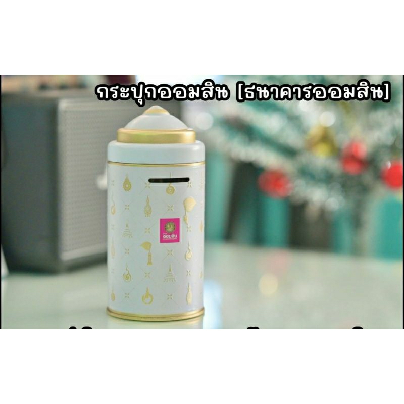 กระปุกออมสิน ครบรอบ 107 ปี ธนาคารออมสิน