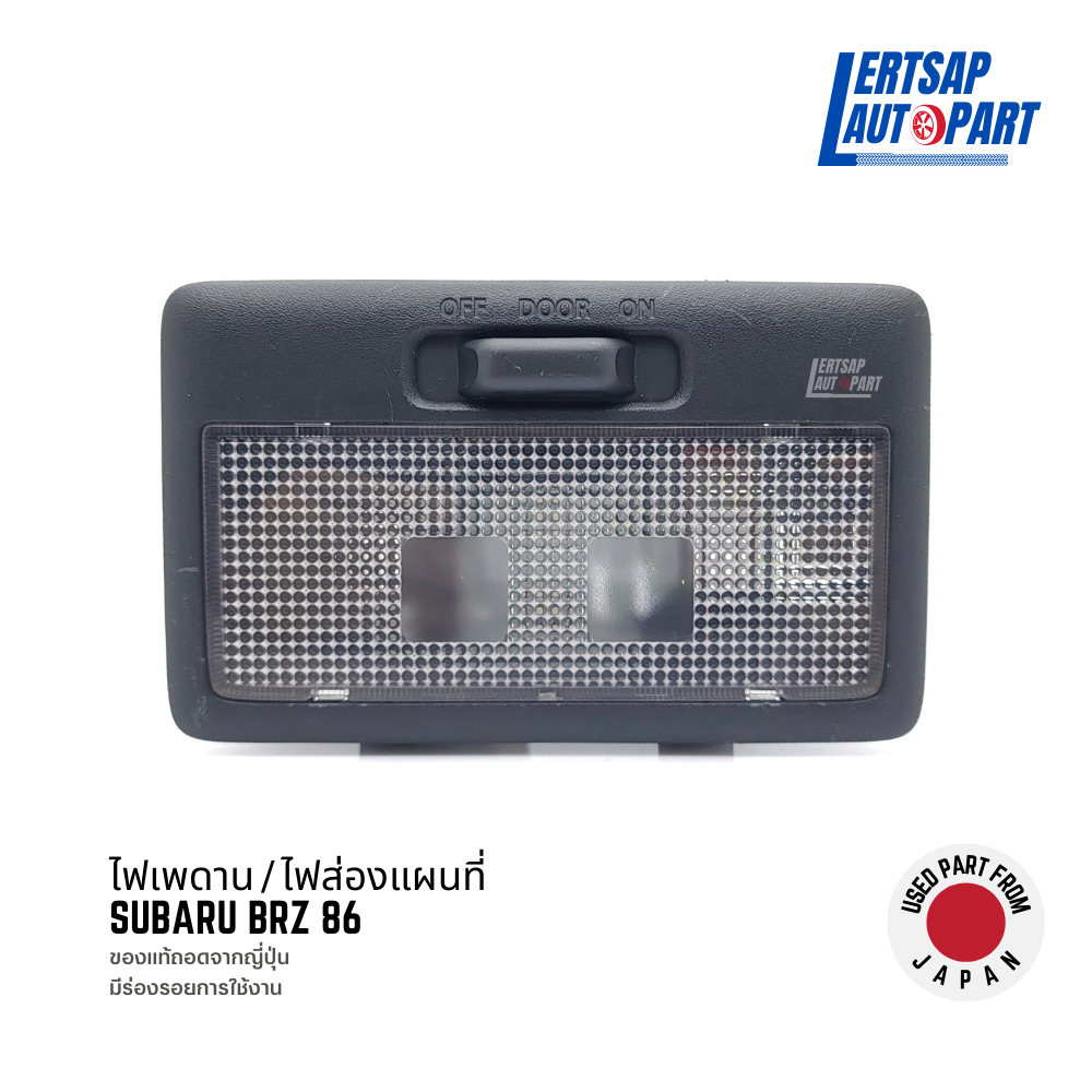 (ของแท้ถอด 🇯🇵) ไฟส่องแผนที่, ไฟในเก๋ง, ไฟเพดาน Subaru BRZ86