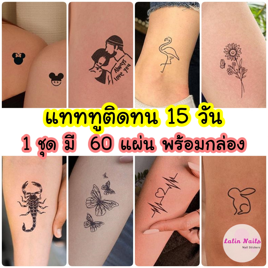 แทททูติดทน 60 แผ่นพร้อมกล่อง ติดได้นาน 5-15 วัน กันน้ำ กันรอย ไม่ลอก