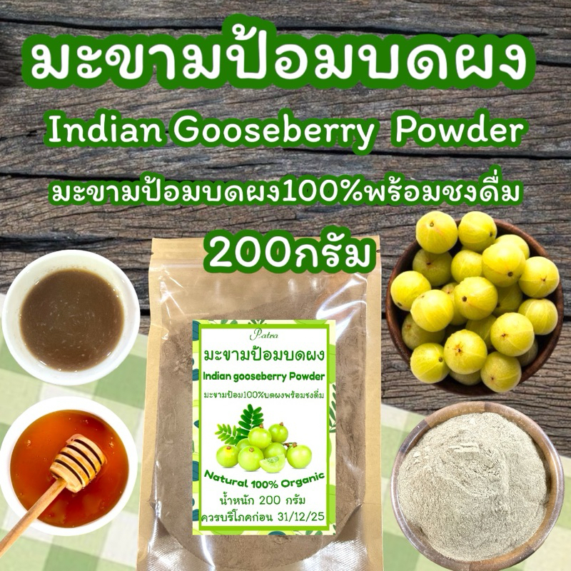 มะขามป้อมผง บรรจุ 200 กรัม][Emblica Powder]