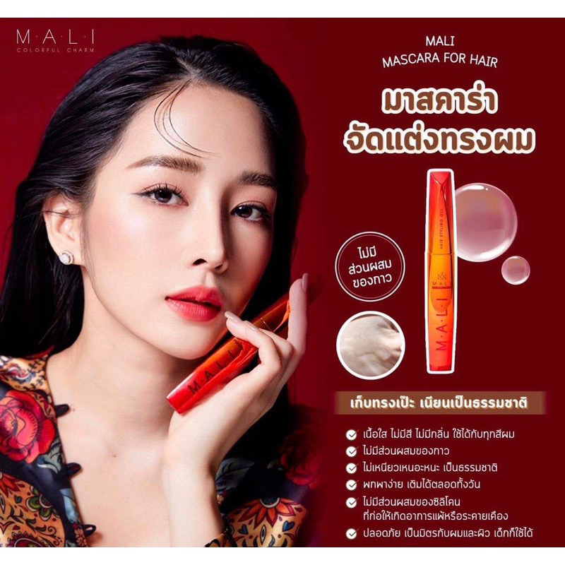 (ของแท้+พร้อมส่ง) มาสคาร่าผมมะลิ จัดแต่งทรงผม มาสคาร่าเก็บผม เนื้อใส แก้ปัญหาผมชี้ฟู Mali Mascara For Hair รูปที่ 8
